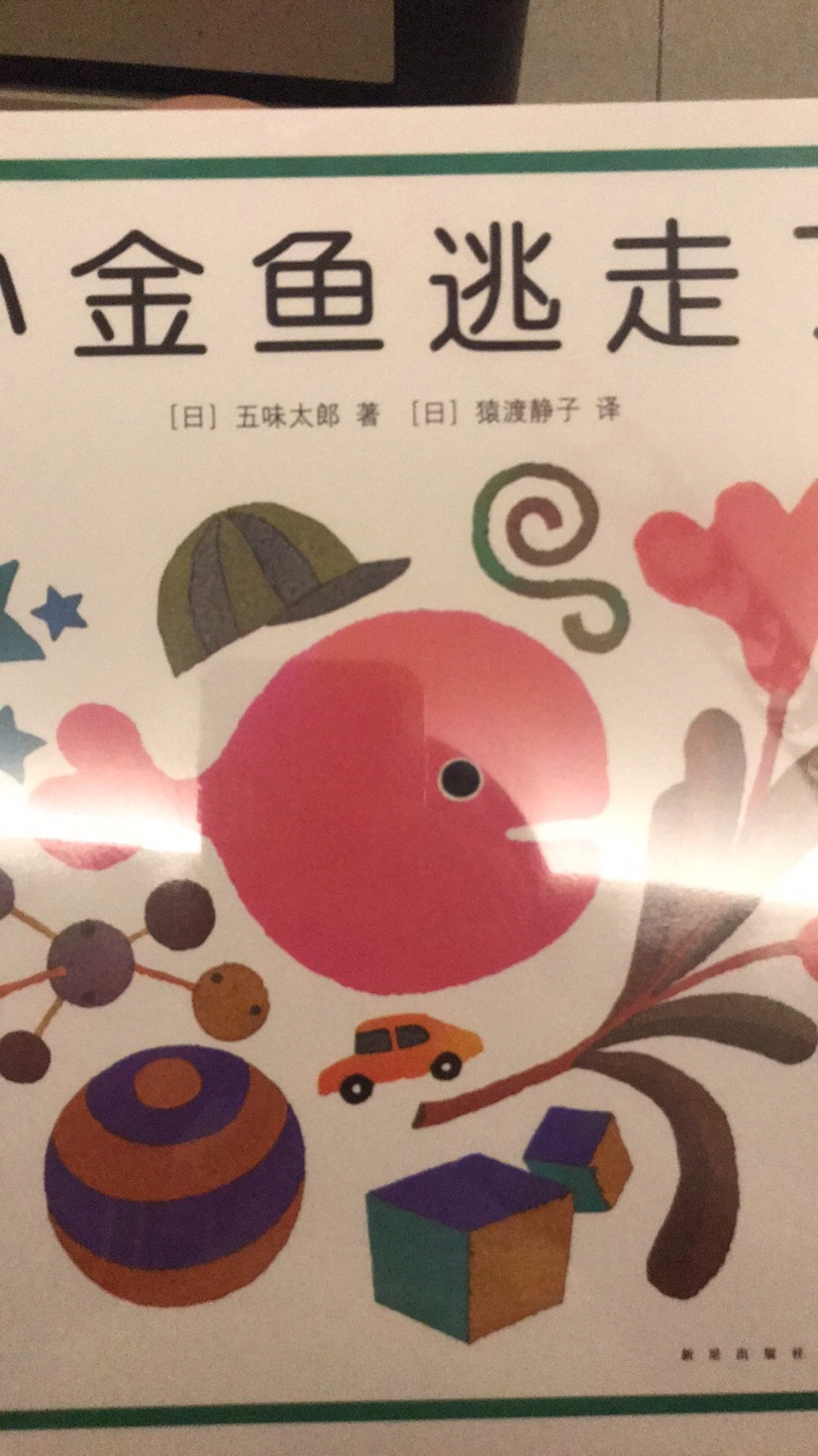 小金鱼的造型很可爱哦，吸引小朋友，而且这本书互动性很强。可以锻炼小宝宝的手眼协调能力。