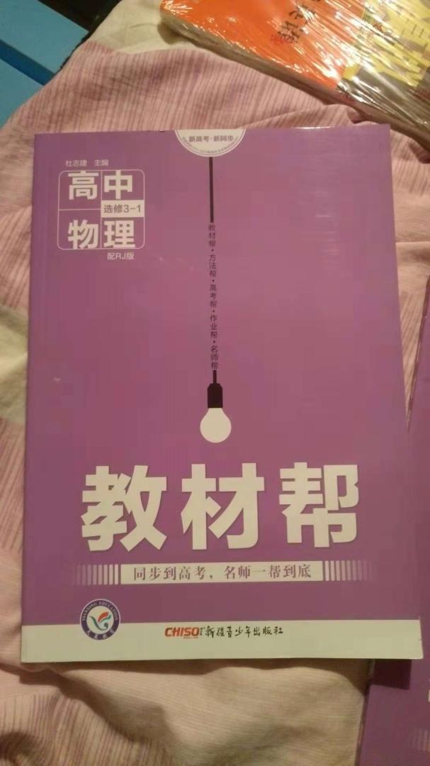 自营的图书《教材帮 选修3-1 物理 RJ （人教版）（2019版）--天星教育》不错，书本是原装正版的，印刷精良，比实体书店购买优惠，值得推荐购买。的配送服务很好，物美价廉，发货迅速，很不错。书本的品质总体不错，至于更多细节，等阅读一段时间后再追加评论。在购物很愉快！