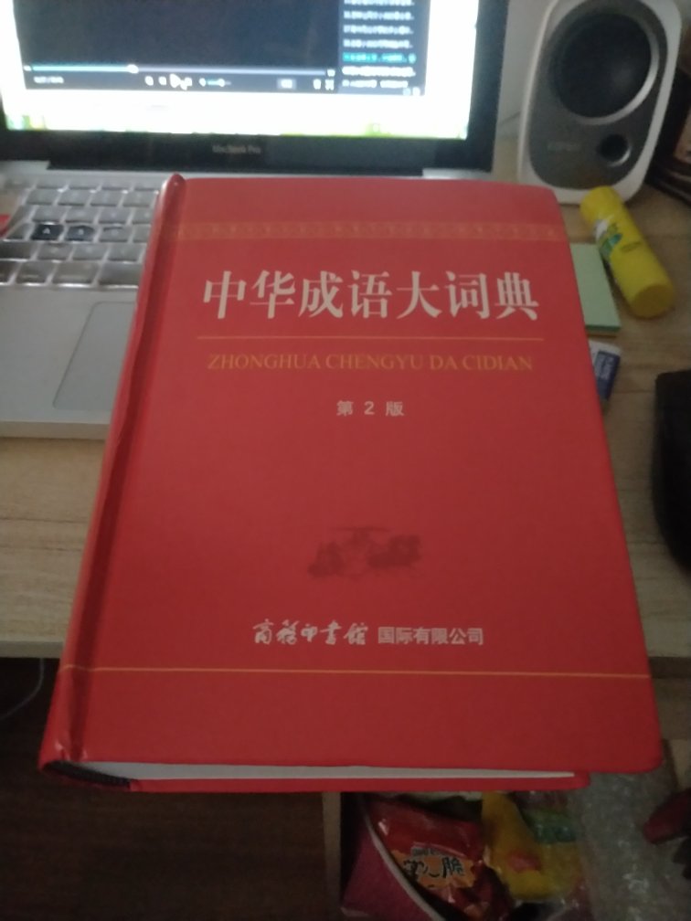 价格很实惠，质量也很好，非常满意的一本成语大词典。