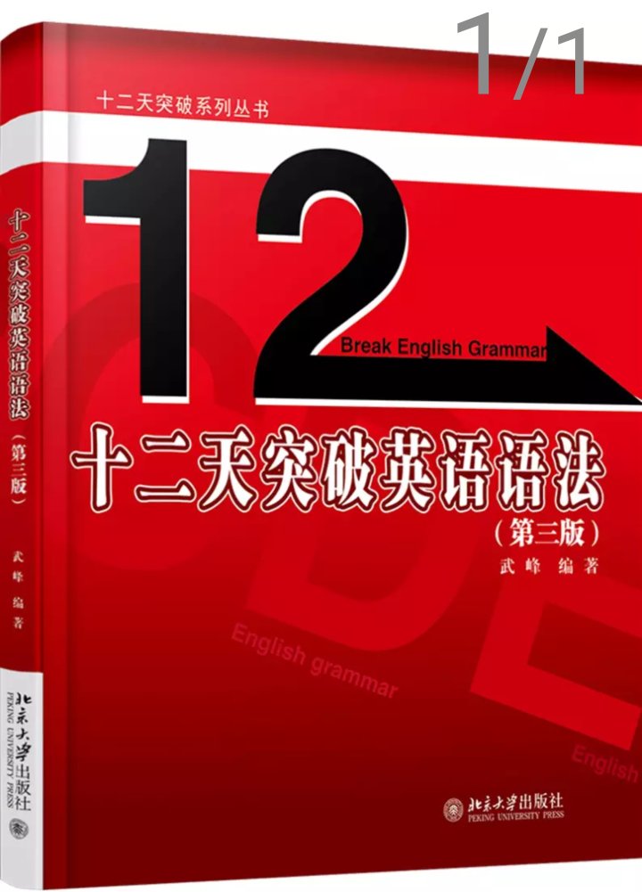 武峰老师的书，作者在北京大学出版社出版的“十二天突破系列丛书”，包括《十二天突破英语语法》 《十二天突破英汉翻译——笔译篇》 《英汉翻译教程新说》和《考研英语翻译新说》，其中的翻译类图书一直名列销售榜前茅。