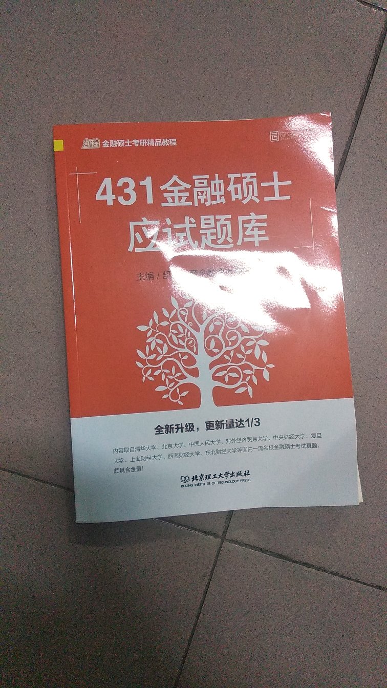 这本书内容很全，对于考431的考研人来说是非常重要的一本书，所以推荐买。