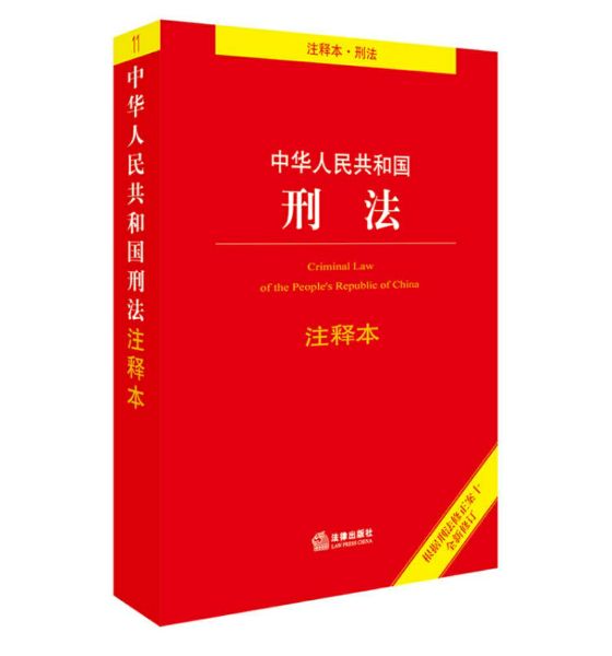 刑法还可以，挺全的还有附录的每一个修正案。印刷什么的也还可以。最后就是快递就是快。真好