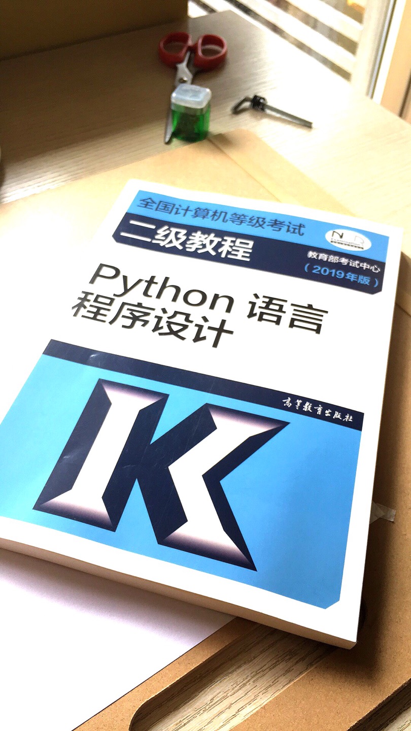 考试用书，希望可以借此巩固以前自学的知识，考二级故意不选办公应用，挑战一下新的内容！(*•??•?*)? ??