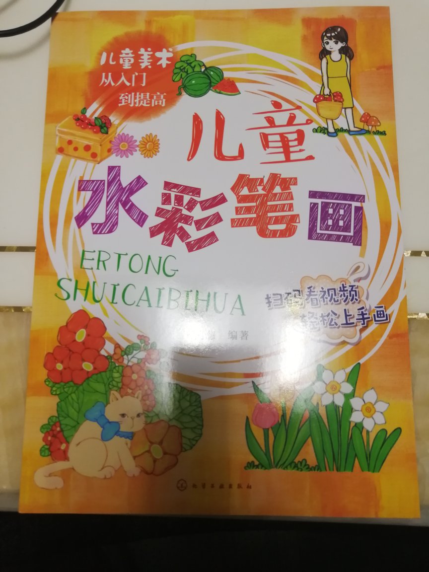 很喜欢这套画画的书，彩铅画和水彩笔画很出色，里边也有介绍小孩子画的一些基本步伐，一共三本，只买了两本，后面没有买那种卡通画的，印刷清晰，颜色鲜艳，配色也很好，上面的图画都是孩子比较喜欢的，自己也非常喜欢孩子一起画画是感觉一件很幸福的事情