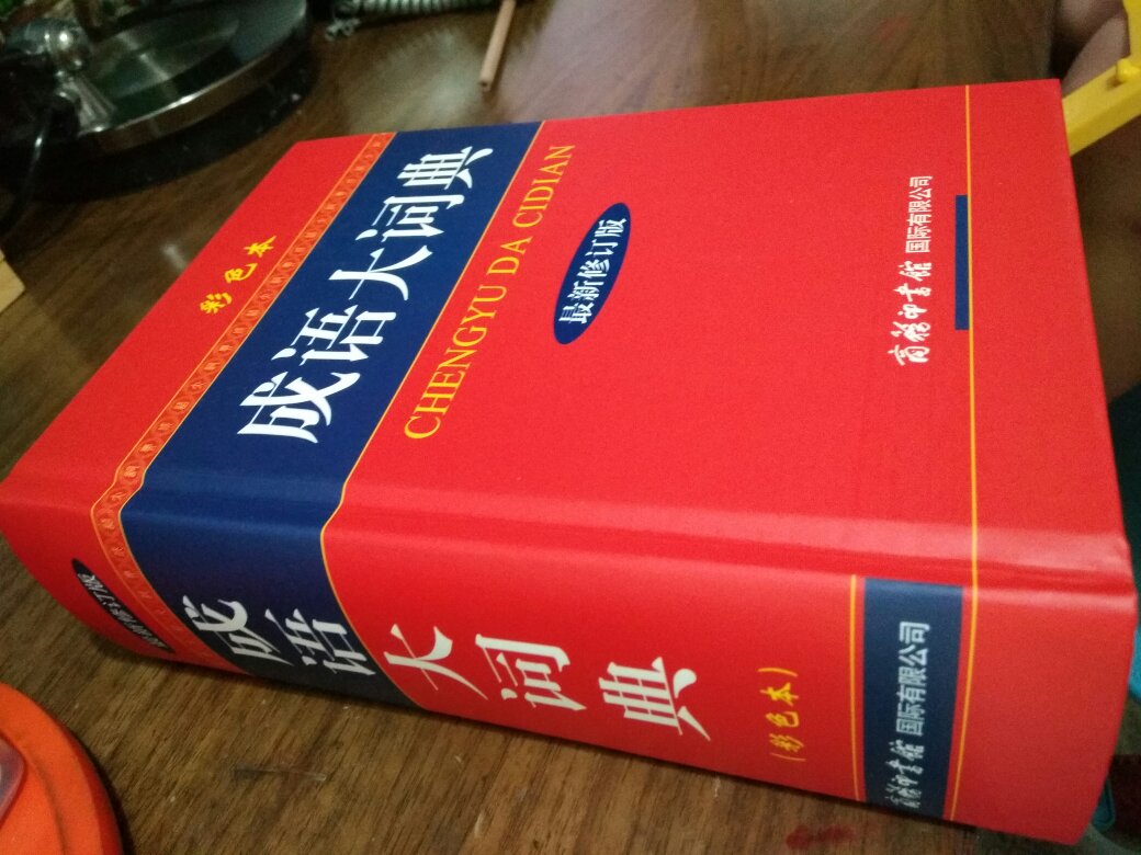 朋友推荐的成语大词典 很好1000多页 厚厚的一本基本都有解释 出入 例句 近义词 反义词可以一直用下去的一本辅助工具书推荐娃儿人手一册家里大大小小的绘本基本都买直营有保障 也方便 隔天就到了送货师傅态度也很好谢谢??