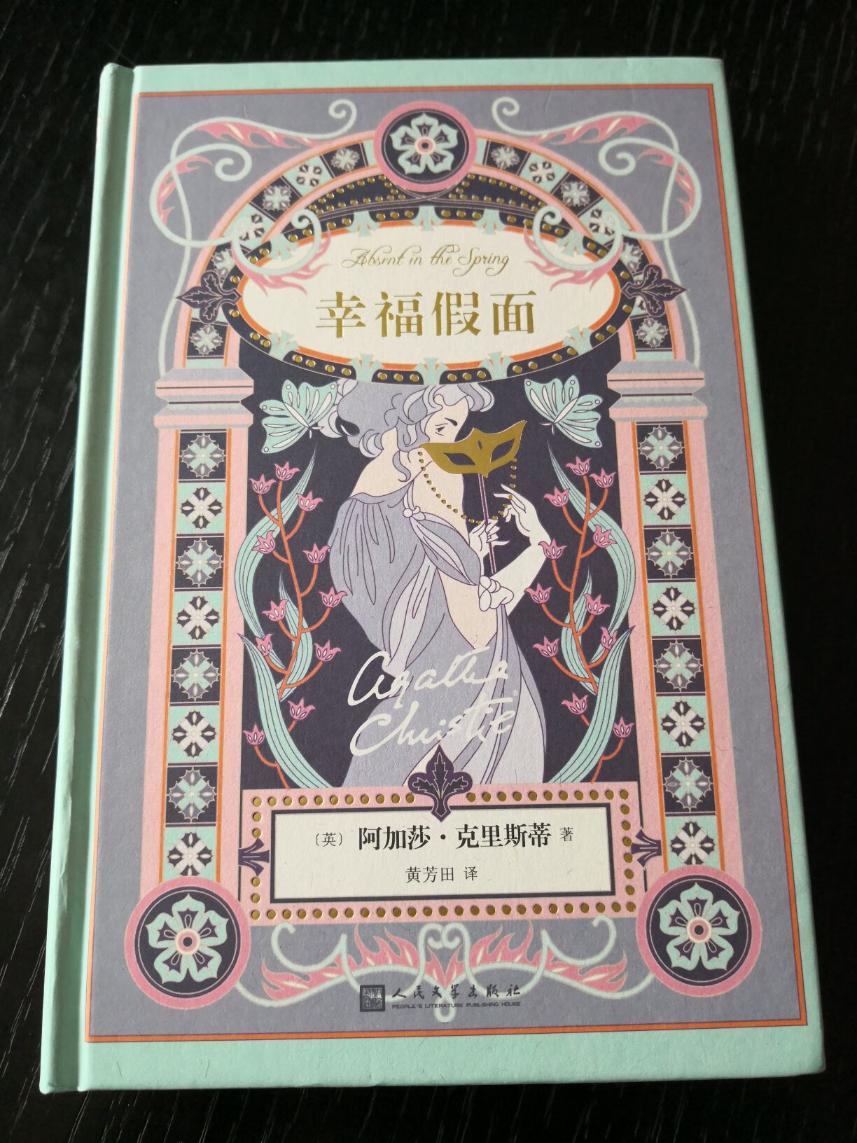 阿加莎克里斯蒂爱情小说系列，精装版比原来的平装版封面设计要好，原来的平装版有点太妖冶了。