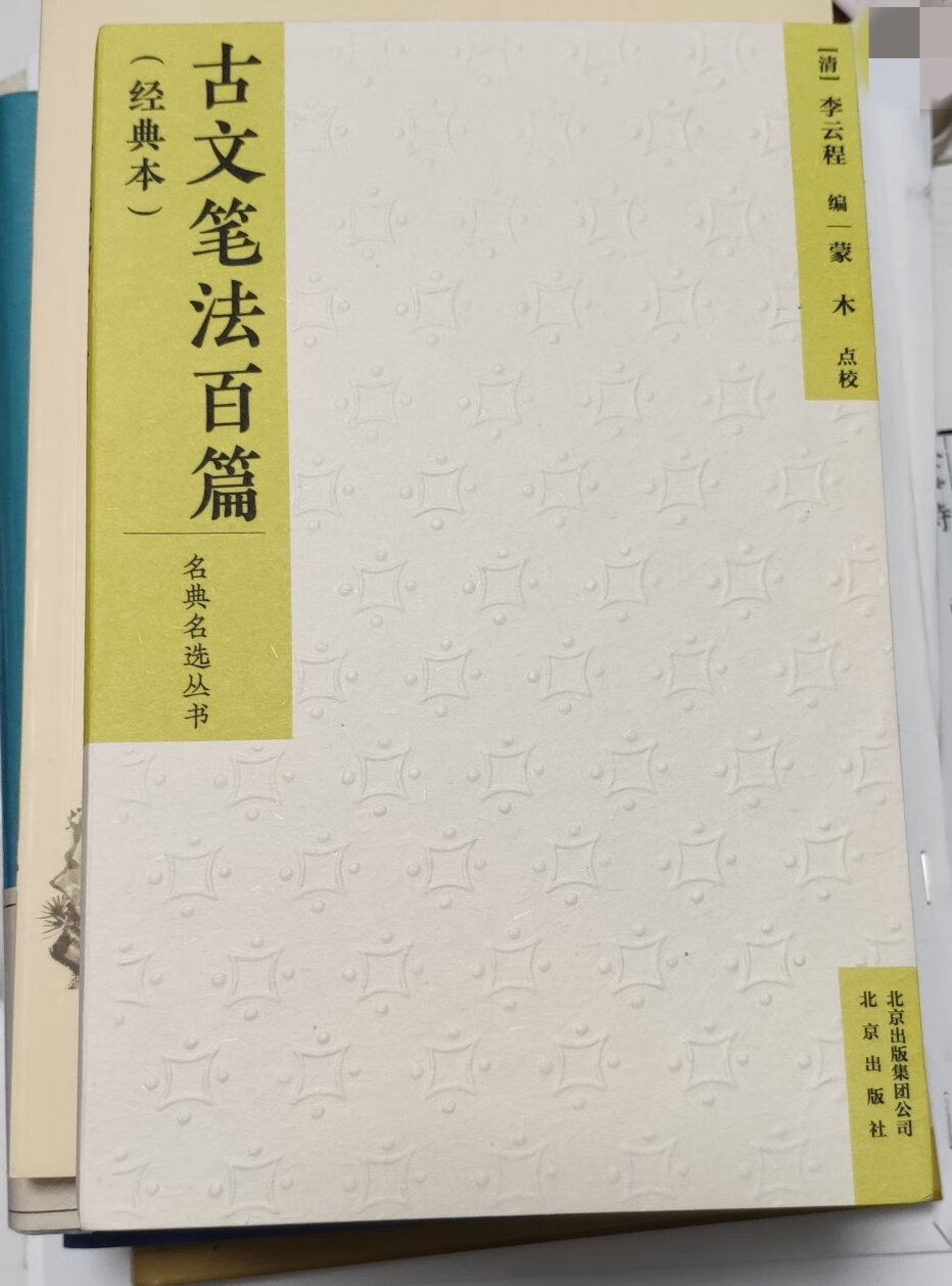 挺好的一本古文选本，编者通过这些名篇作为例文，指导读者写作。可以和胡怀琛的《言文对照古文笔法百篇》对照阅读。“买书勿吝。田谷之利，不及什一；商贾之利，止于三倍；典籍之利，淑身兴宗，化愚为贤，子孙永保。酌之不竭。一卷之书，有益天下，此其为利不可胜言，节衣缩食，犹当为之。”“即使买而不读，果于此道笃好，子孙亦必有能读之者。”——张之洞《輶轩语》