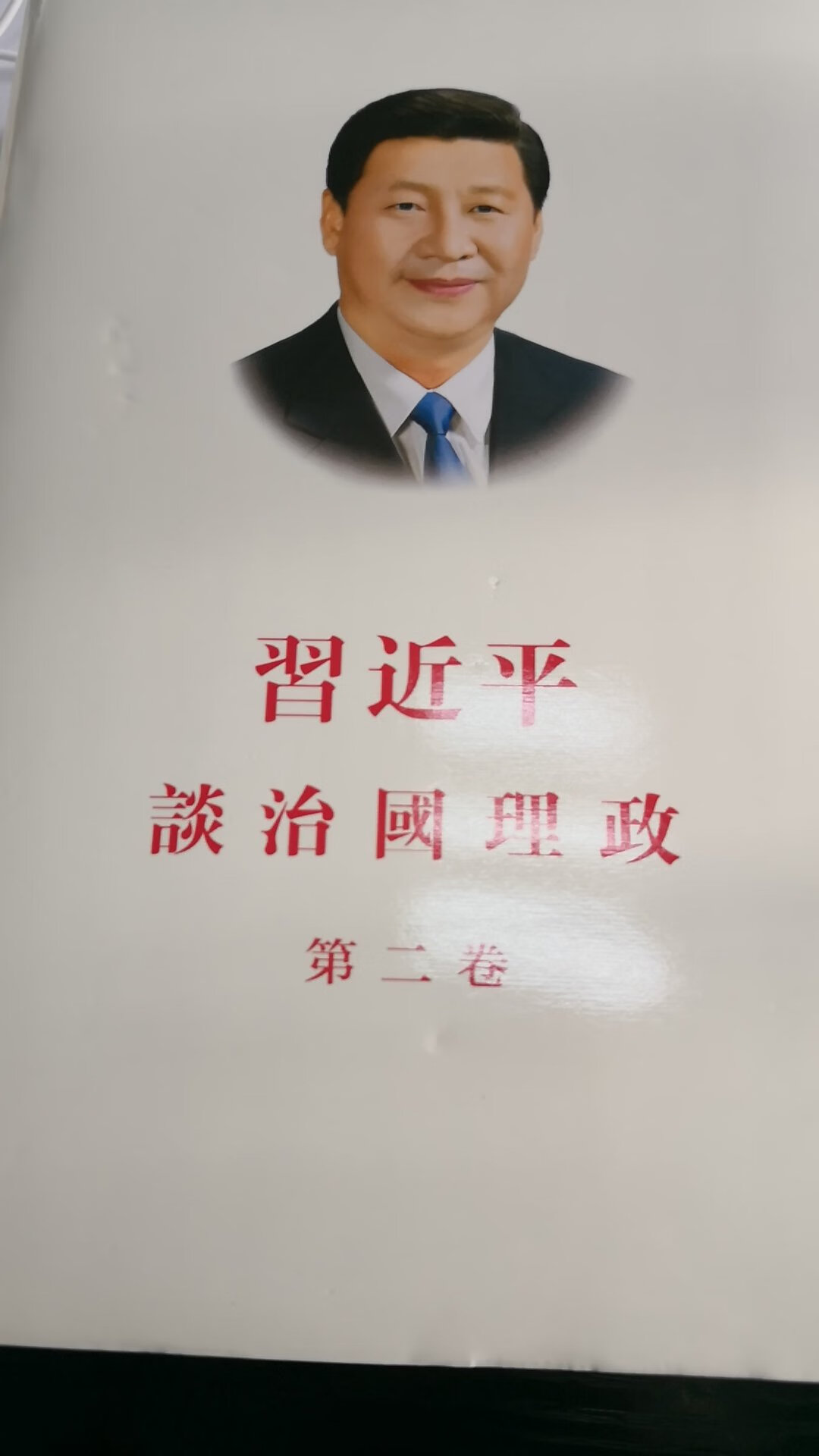 学习學習，證實治國之道！