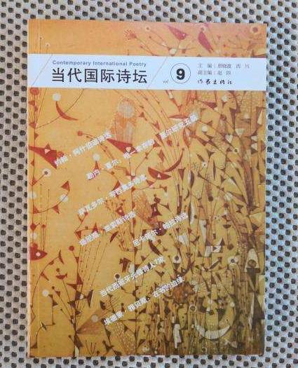 本书是由唐晓渡、西川主编的《当代国际诗坛》之第九本。已出八期及一本“中日对话特辑”均获得了国内诗歌界和有关读者的高度评价和认同，在国外汉学界也产生了重大影响。被公认为：视野开阔、内容丰富、风格鲜明、态度严谨，翻译和论述质量国内无出其右，装帧设计亦高标特出，即便是在世界范围内，也称得上是一份一流的、飨宴式的诗歌读物。