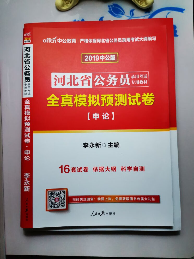 挑灯夜战！装备已经备齐，中公教育不错！书的质量过关，很好！希望能给我带来好运！