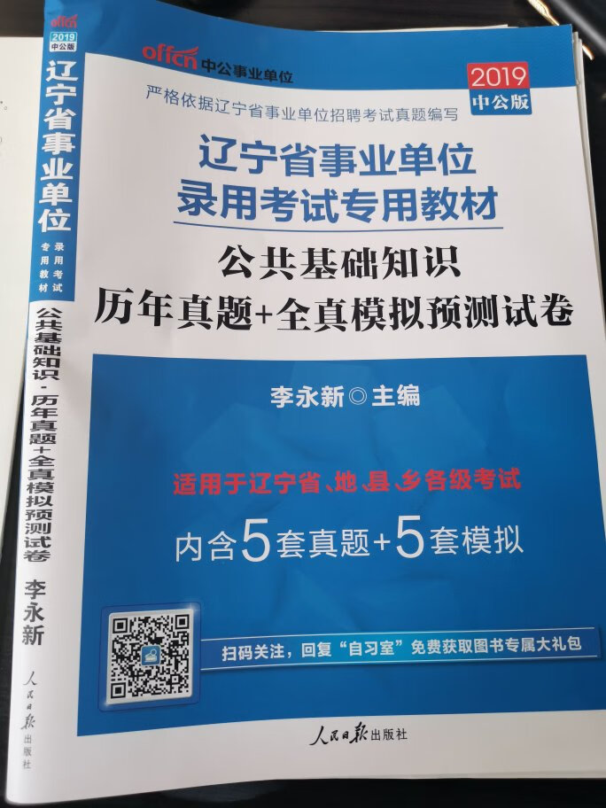 东西还可以吧，只是针对公共基础知识的，发现别的省份都是基础知识和行测在一起的叫综合能力测验，辽宁的确实分开的，真狡猾。