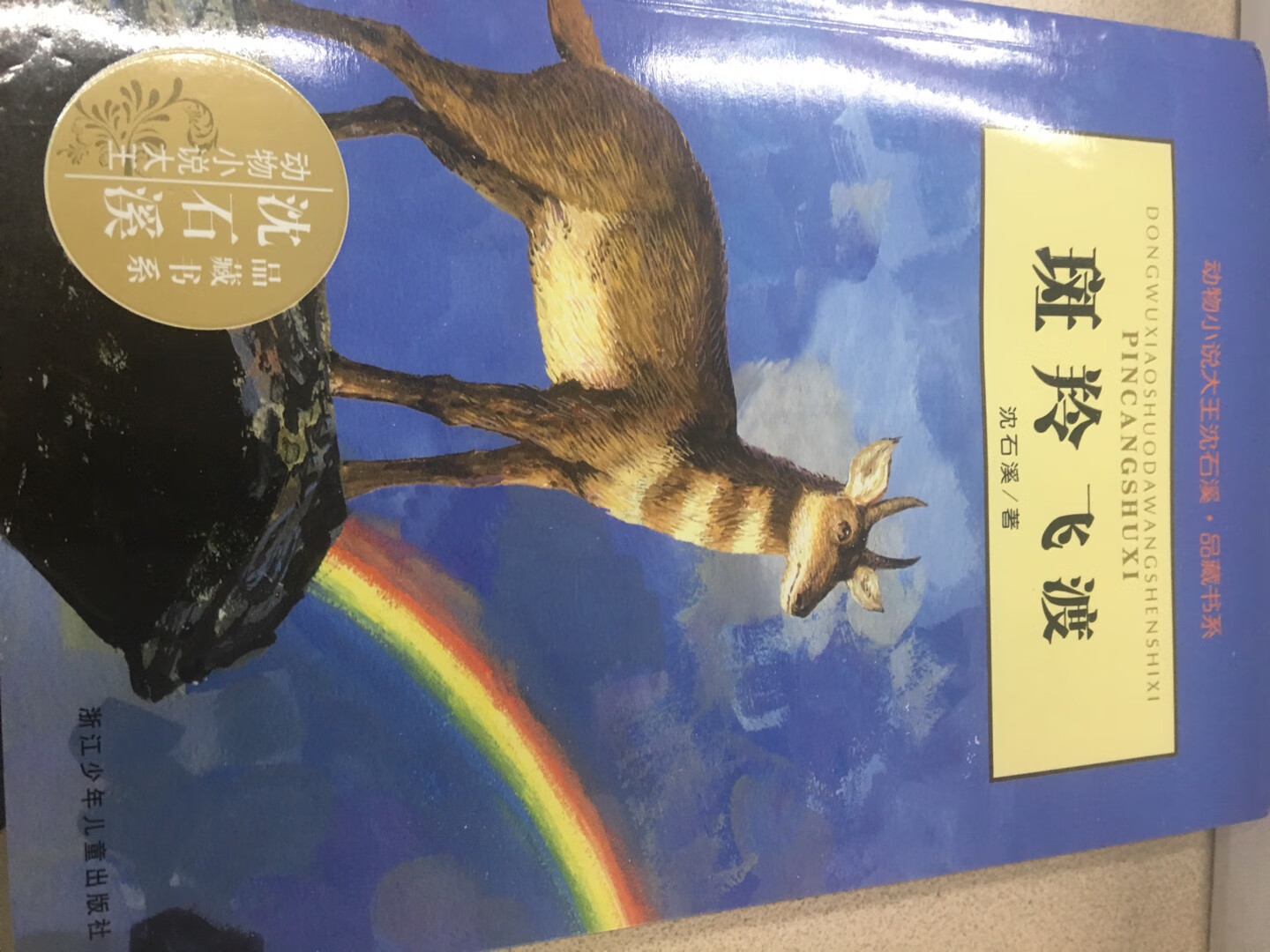 儿子特别喜欢沈石溪老师的作品，他写的动物小说很棒。书本的封面和纸质都很好，喜欢的朋友们赶紧行动起来吧