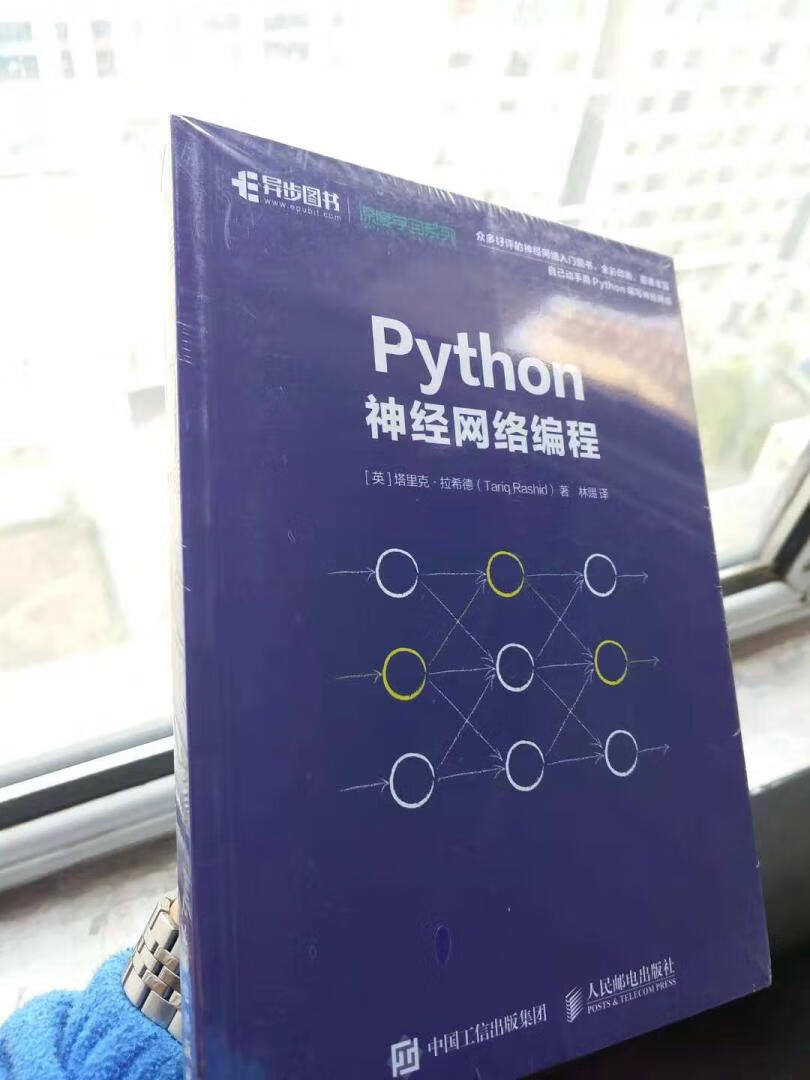 当下最火热的python神经网络学习教程，很薄的一本书。贵是贵了点，说实话学东西不易，大家砥砺前行吧，加油！