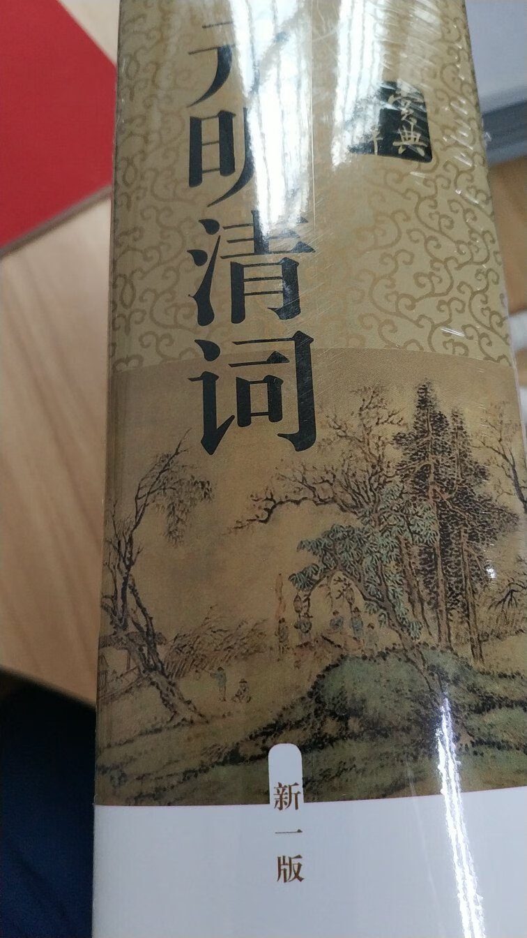 非常的的古典文学鉴赏词典，可以让一般读者对元明清词有所了解。