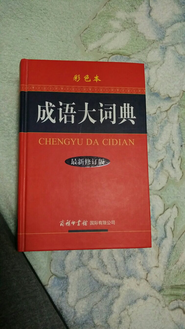 彩色有图、有例句，比另一个商务版黑白的更适合小字生用。