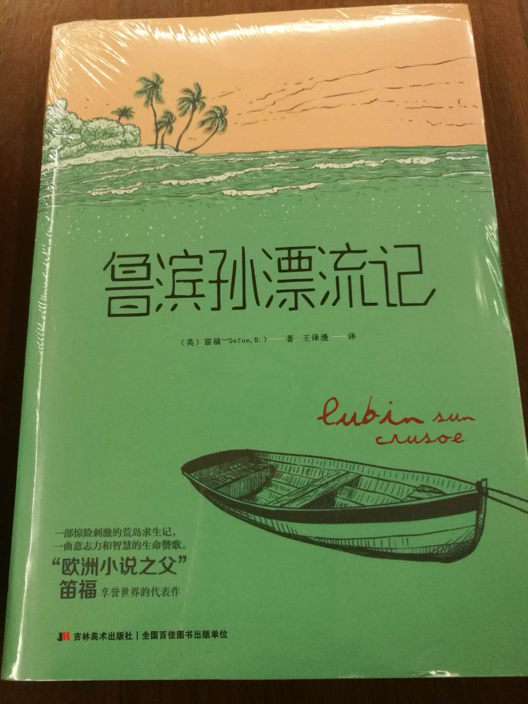 鲁滨逊漂流记非常好看，暑期买来给孩子读。自营购物放心。