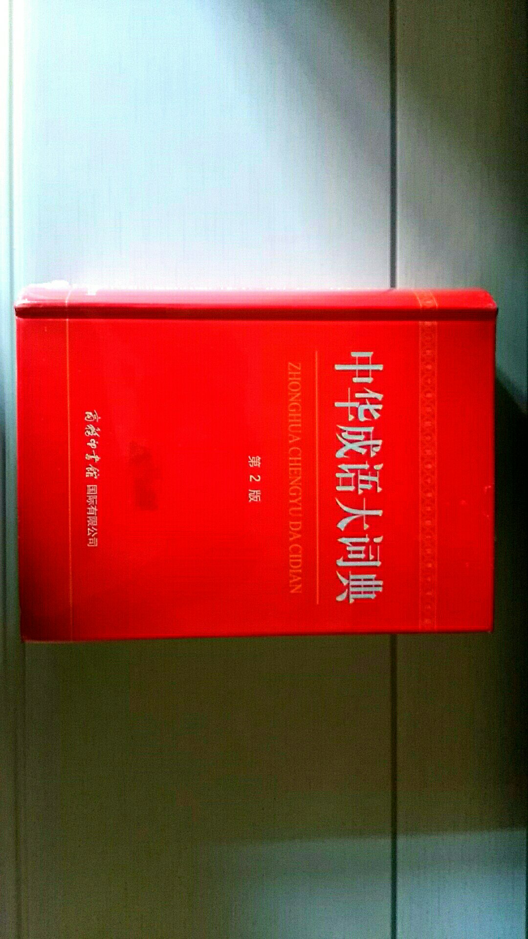 中华成语大词典，收成语45000余条，收词广而全。