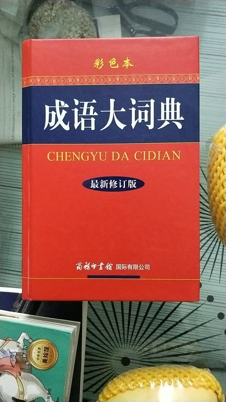 这成语词典太棒了，女儿爱不释手，提高了孩子的学习兴趣，内容丰富，值得大家购买，物流超快，正版，好好好