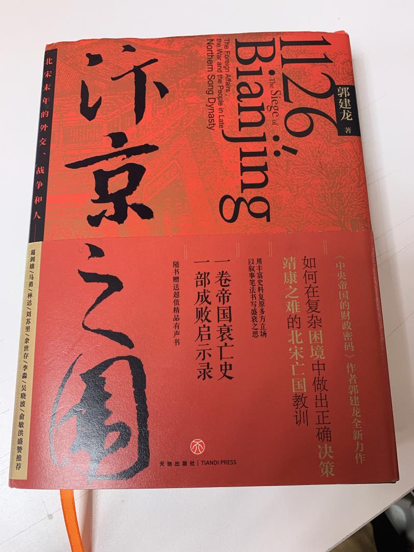 本书把“靖康之难”发生的原因、过程和结果写的很详细，甚至有些部分感觉就像作者亲临现场观看。作者从历史角度解读了辽、宋、金三国，这是其他宋史所没有的。值得一看。