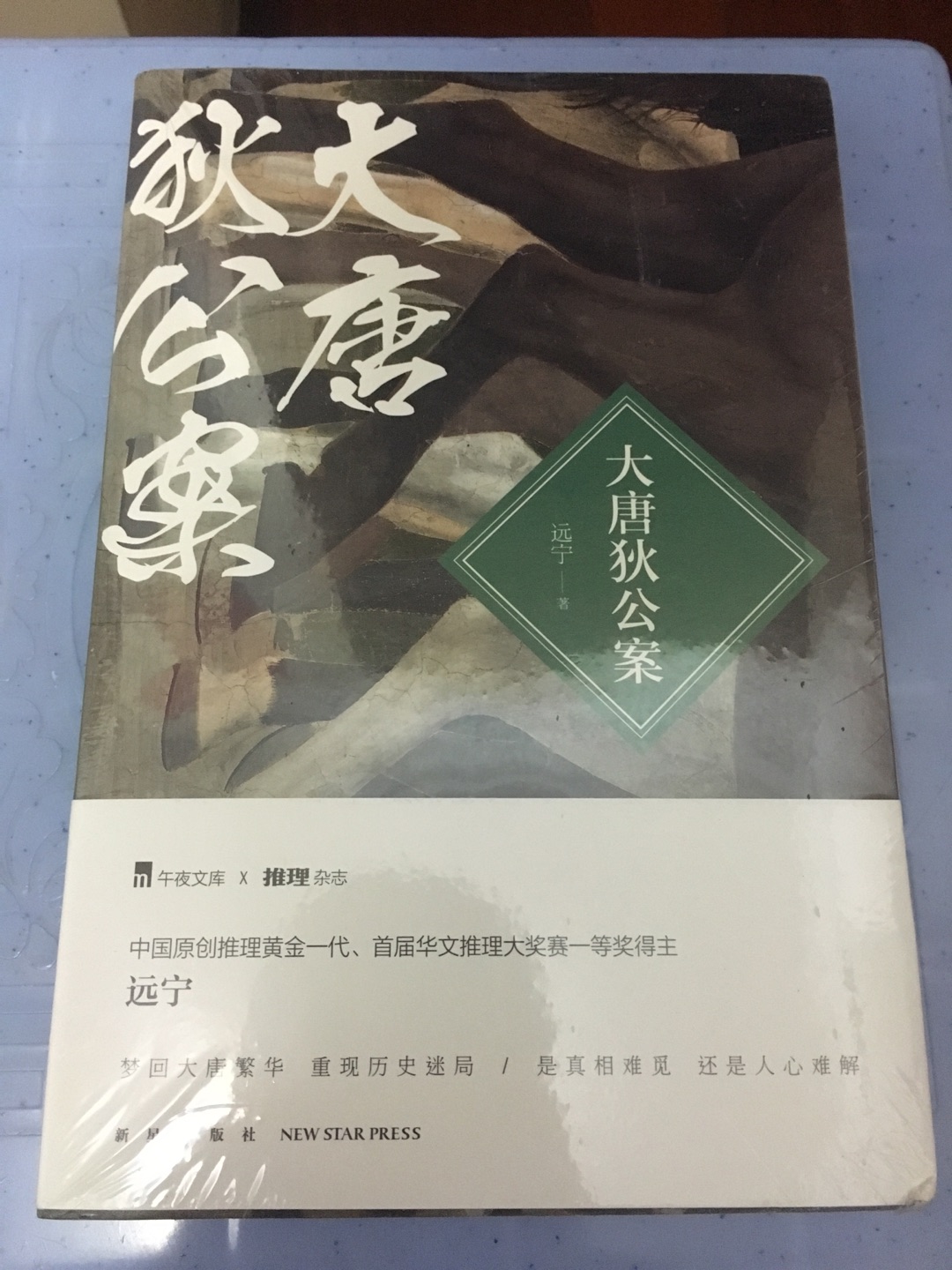 中国原创推理黄金一代 首届华文推理大奖赛一等奖得主 远宁　　梦回大唐繁华 重现历史迷局 是**难觅 还是人心难解