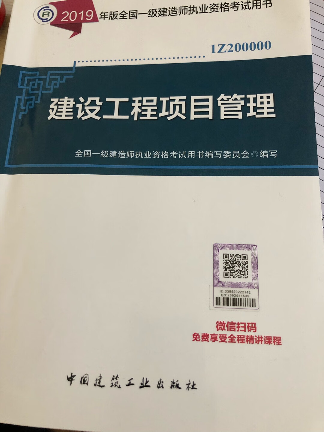 正版书 输入ID和SN码有课件 提前祝贺一建通过 哈哈