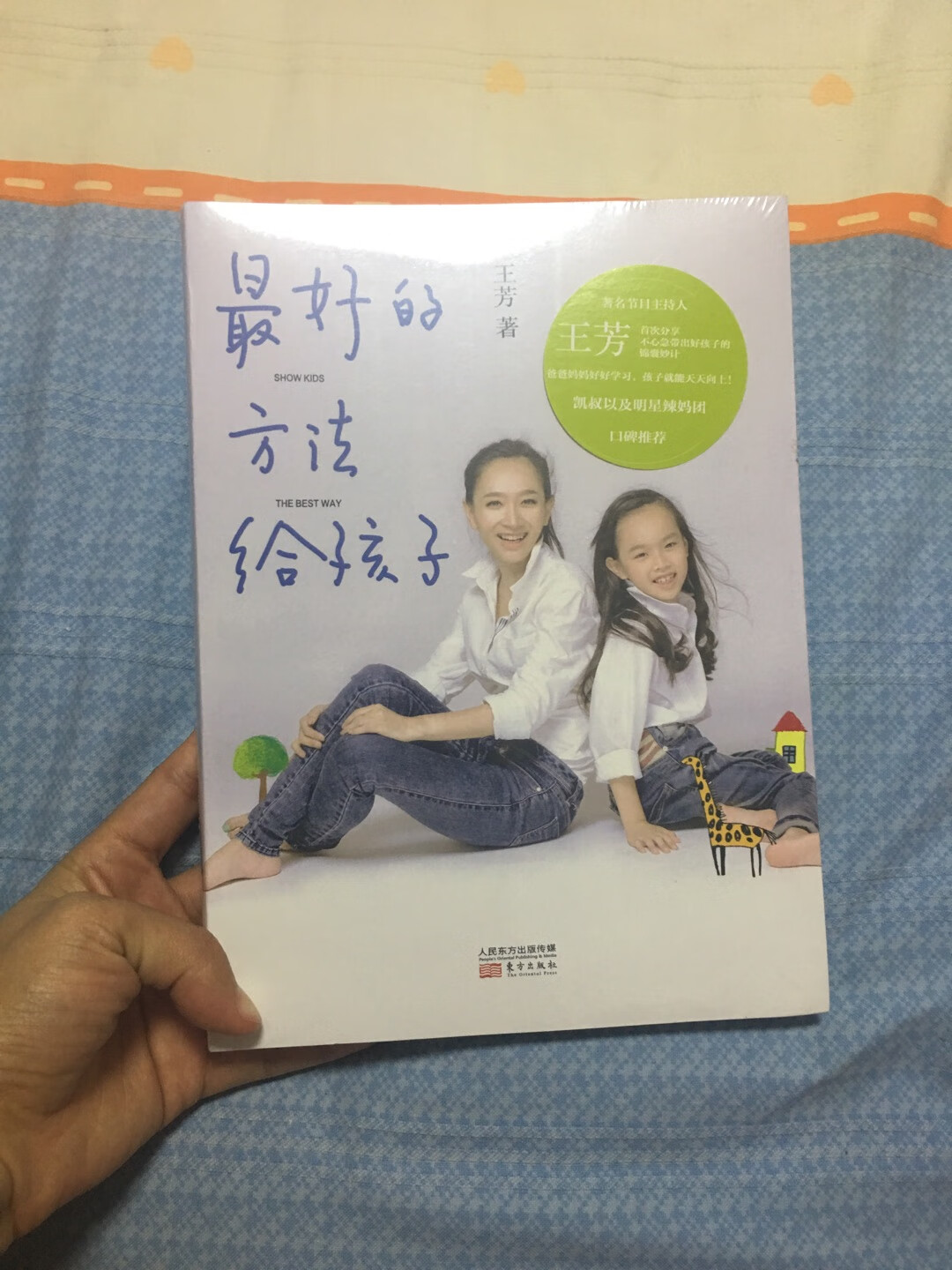 很喜欢王芳，所以买了她的书，育儿先育己，看优秀的育儿书，学优秀的育儿理念。