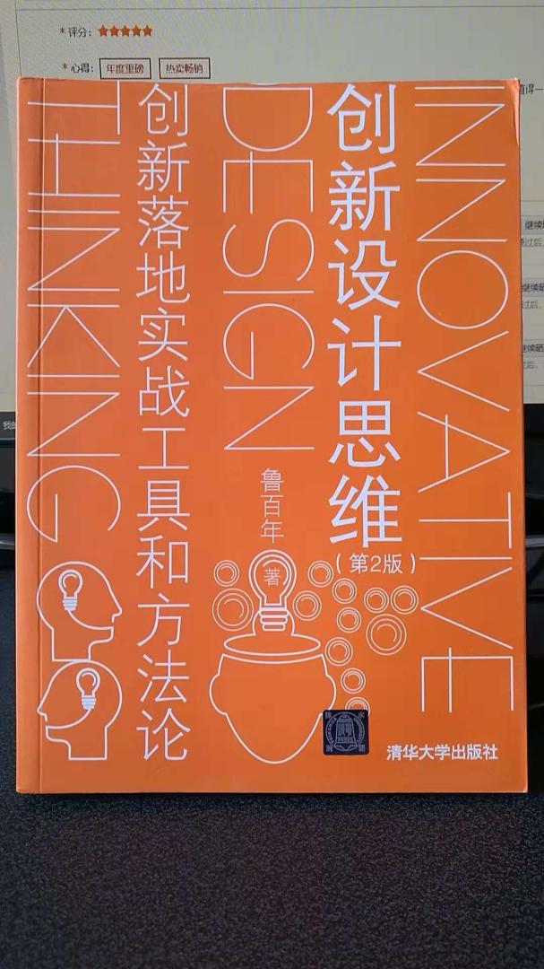 鲁百年老师在创新系统化方面的确功底深厚，实践经验丰富，总结出非常实用落地的创新方法和工具，值得一读并努力实践的好书！