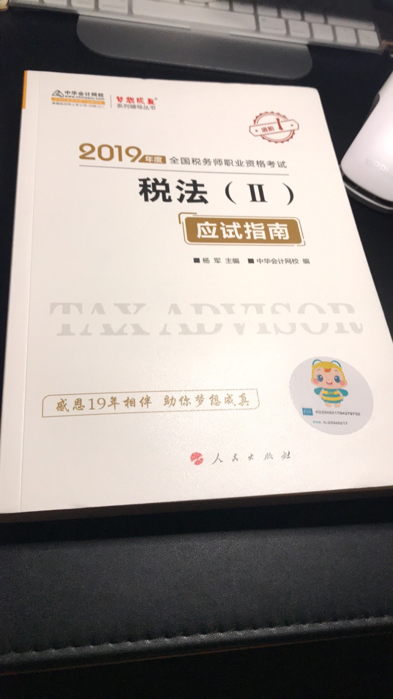 书第二天就收到了，快递真的很不错，一直都没有让我失望过。书籍还没开封，正版，希望对复习有帮助。