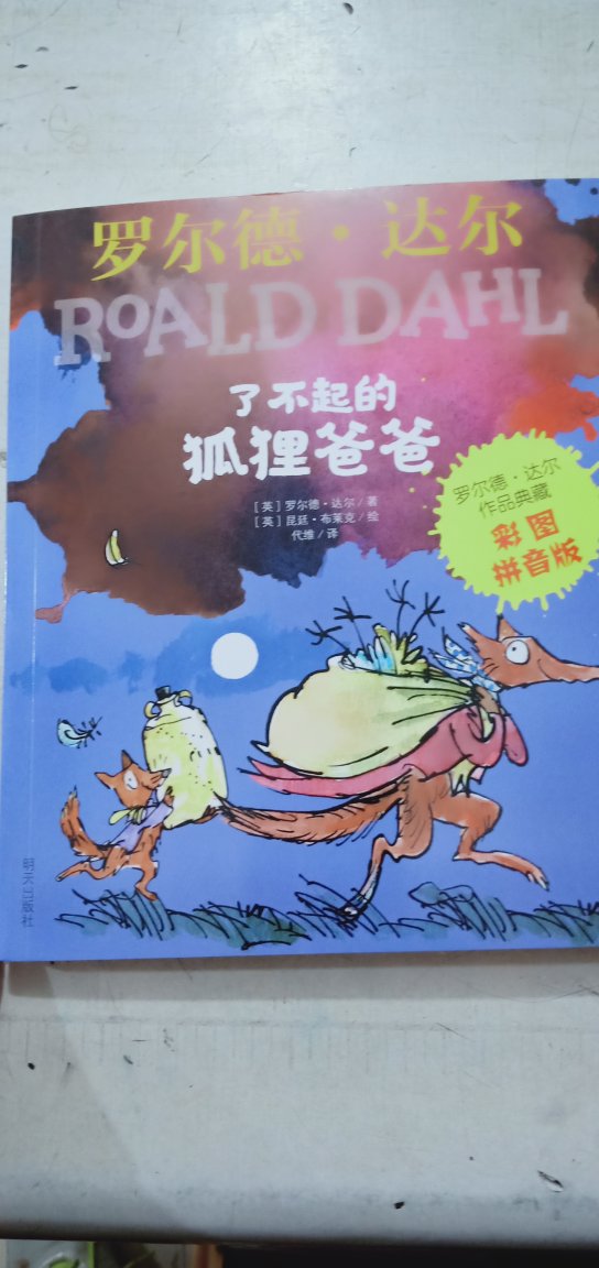 书很好，孩子很喜欢，图片和注音孩子自己能读懂，一直买东西在，比自已在书店买还便宜方便。