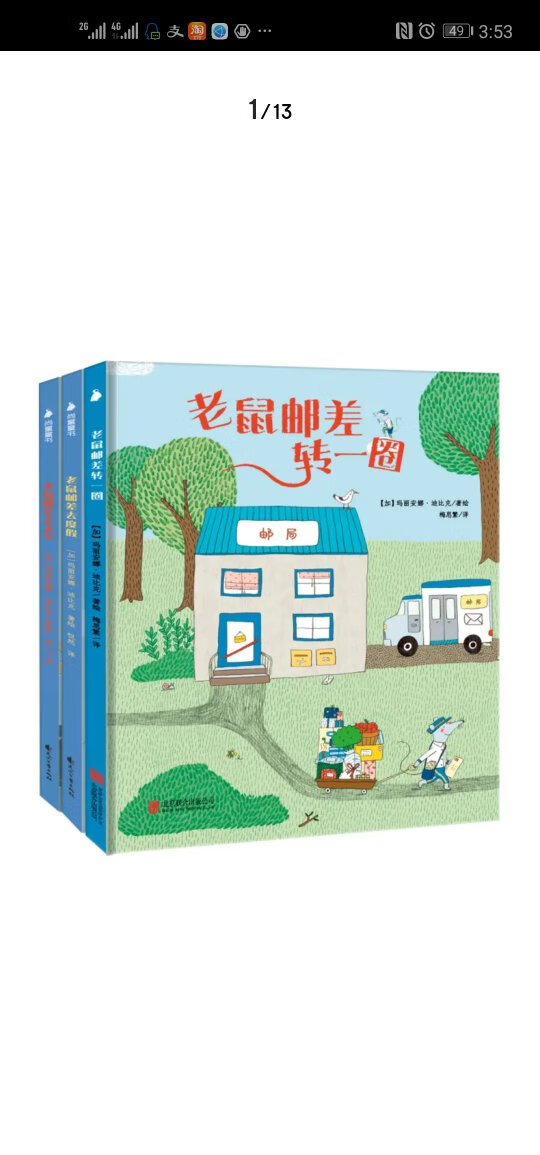 《老鼠邮差系列》是加拿大总督文学奖、德国儿童文学奖得主玛丽安娜&middot;迪比克新作。之前，我们引进出版过她的《自己坐巴士》，她“画中有话、细节暗藏”的创作风格，获得了国内家长和小读者的一致欢迎和认可。此次，为了进一步扩大作者在国内的影响力，让更多的家长和小读者更多地了解我们这位优秀的作家。