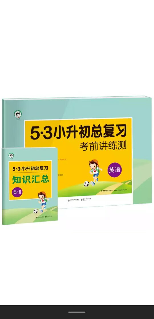 小升初，买了给孩子练习的时候孩子学习很让人头大，再者又是小升初，买点资料给孩子做一下，希望有所提高，五三的东西还是很好的，有针对的训练，让孩子成绩提升一下，考个好成绩，东西没有损坏，质量也很好，好评，支持。