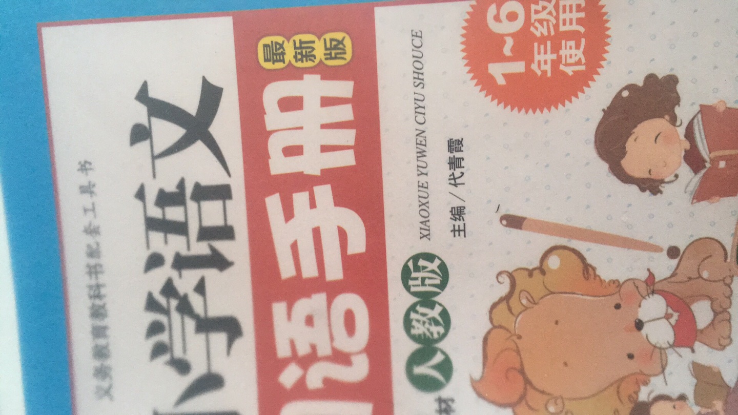 給孩子買的，活動買的比較便宜，經常在京東上買書，很好