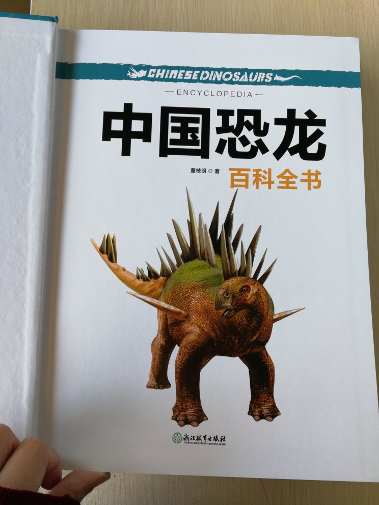 书收到后很惊喜，一如既往的塑封膜包装，完好无破损。很厚的一本书，拿在手里很有分量，封皮是硬精装，内页足足300多页彩图，都是全景观式高清插图，自己收藏或者送人都是不错的选择。这是一本介绍中国恐龙的百科全书，不愧是中国恐龙支付董枝明编著的，内容丰富饱满，画面#真，生动。开篇概述了恐龙的由来，已经演化历史，配以图形的形式让读者一目了然也有利于孩子理解，对了还讲了导致恐龙灭绝的可能因素，解决了孩子成天追问的问题：恐龙是怎么来的？为什么现在没有恐龙了？孩子看到书后很兴奋，迫不及待的让我和他一起读，感叹原来中国也有那么多恐龙。