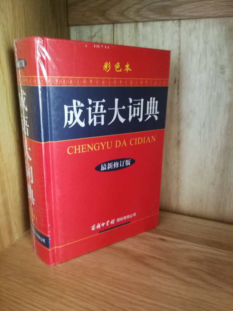 搞活动买的 成语字典家中必备吧