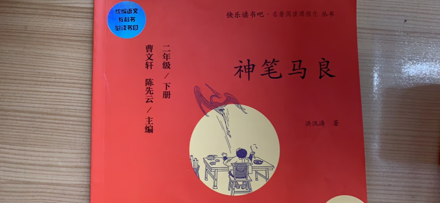 孩子学校要求买的，目前为止还没读呢，读读看吧吧，之后再来评价。