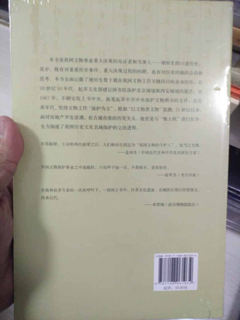 谢老是那种真诚的老党员，有时候甚至会显得有点“迂”，但恰也正是这种“迂”，使谢老六十余年来顶住从左到右的各派压力，一次又一次把自郑振铎那里传承而来的文物工作以“保护为主”的信条坚持到底。谢老书中反复强调的一点是，在文保工作上，后三十年或许前三十年造成的损失更大。具体来看，本书批评的紫阳真人、任仲夷、孙轶青、张德勤等人似乎俱是**派，而邓力群、康生、李先念等倒是在文保方面有着相当正面的贡献。个中原因，颇值玩味。