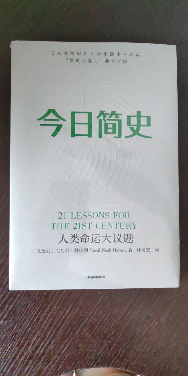 看了尤瓦尔的人类简史，非常不错，这次又买了另一本今日简史。