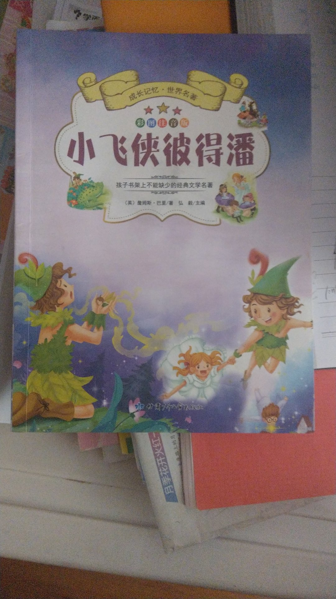 正版图书印刷精美，适合小学生阅读。