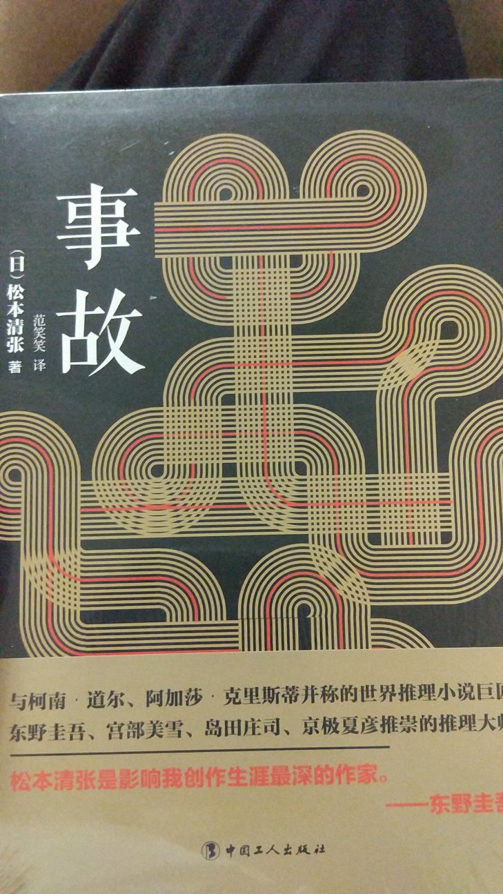 松本清张的小说还从没让我失望过。这本也不例外！就是开本有点小，不好整理。