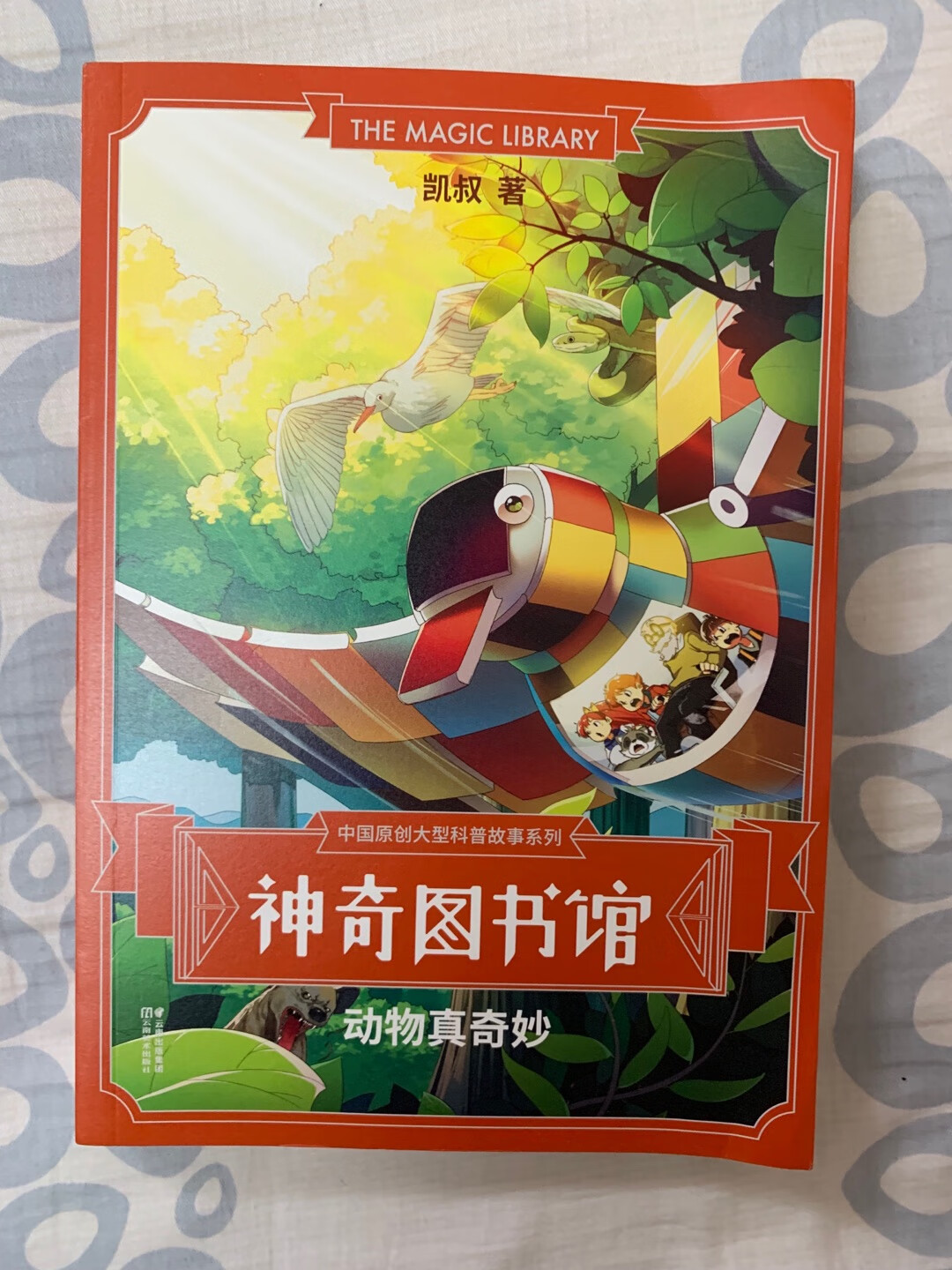 小朋友很早就开始听凯叔的神奇图书馆系列，现在已经追到第二部了，十分喜欢。这次趁便宜入了第一部的全套，作为小朋友之后的阅读材料。书的感觉很不错，科学知识卡的内容也收集在里面，有人说是中国版的神奇图书馆，科学确实很好玩。