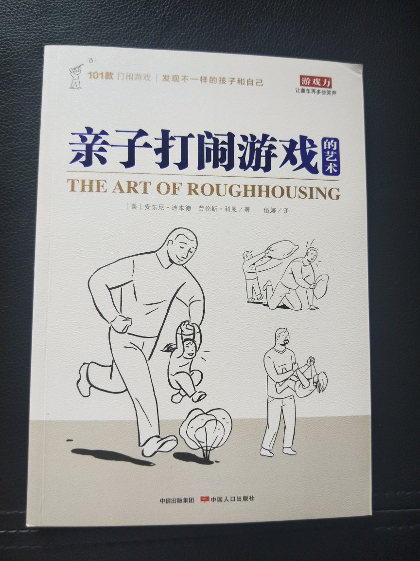 《游戏力》书中提供了很多方法，家长学到，孩子受益。现在孩子很多是花钱去游乐场玩耍，很多游戏在家里也可以做，书中提供的游戏适合每个家庭。游戏的好处我自己总结了几个，锻炼孩子专注力、游戏中自信开朗、身体锻炼健康等，真心推荐，本书字数比较多，看的进去的家长建议入手！