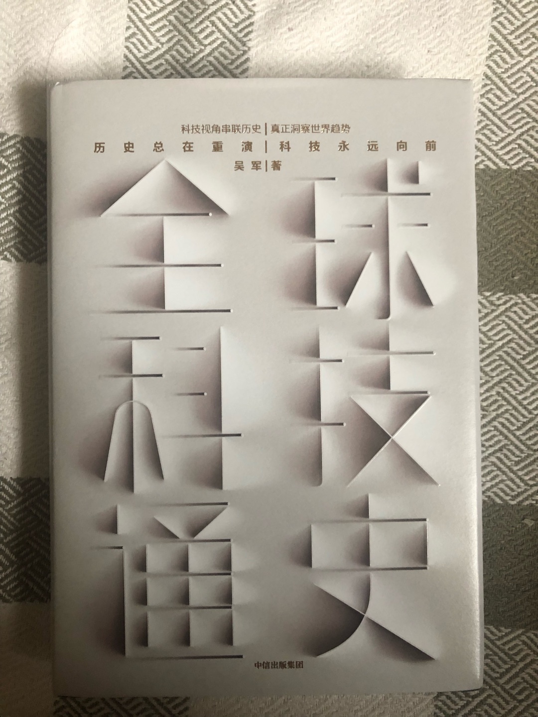 从~上关注到这本书，吴军老师的思路和见解都非常新颖，正如书上说的科技史是人类历史上最精彩的部分。这本书自己大概用了一个星期看完的，感觉对自己理解这个世界的科技史有非常重要的帮助，吴军的作品真的是非常喜欢。