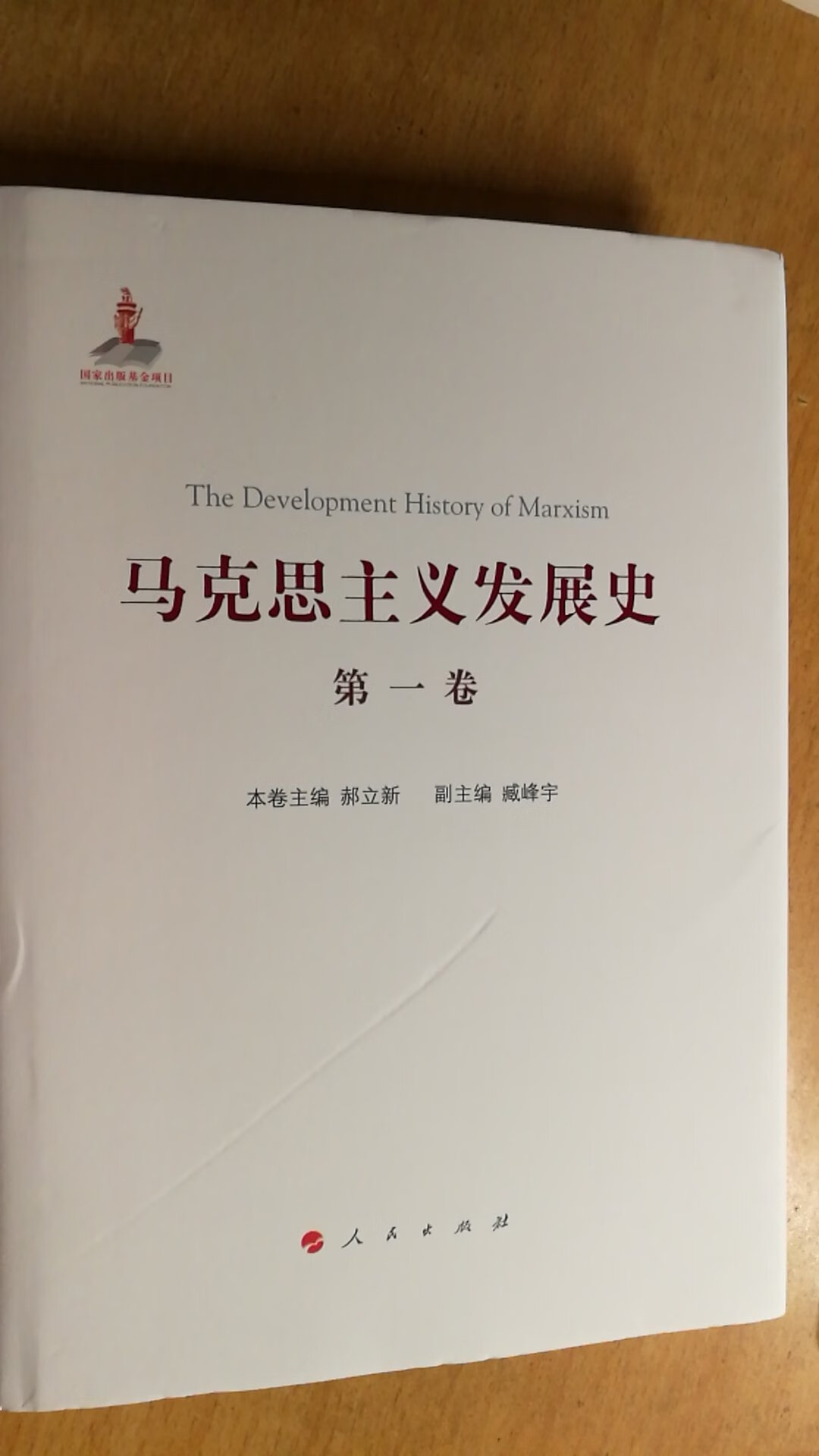 权威的马克思主义发展史著作，了解马克思主义理论的发现脉络，很有必要！