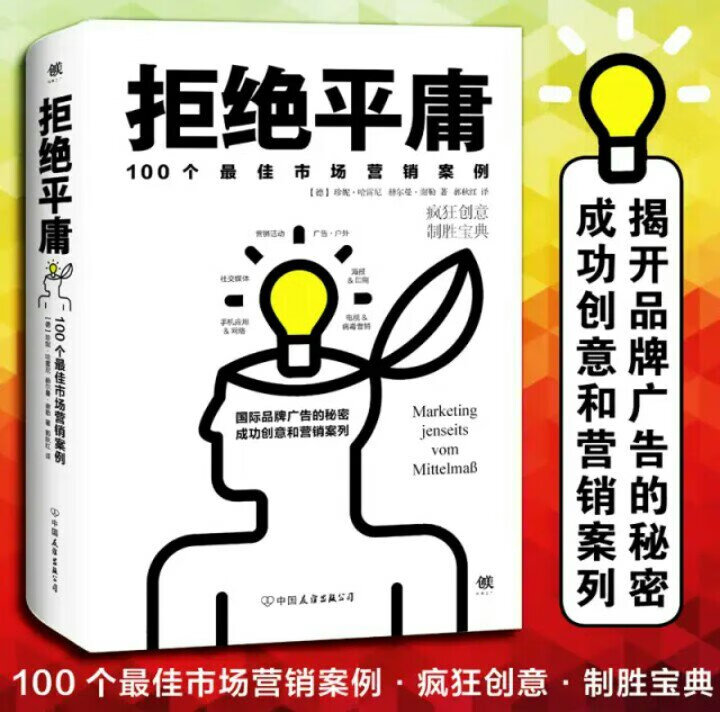 本书展示了来自于世界各国大大小小公司成功的宣传策略。他们的共同点在于:他们策划的营销活动、广告等都出类拔萃。在本书的每一页中你都可以感受到作者在寻找特别、精致而又让人印象深刻的东西，并通过大量的图片和文字让所有的读者无法忘记。书中百余条营销策略，配以精美的图片和文字，让人眼前一-亮，继而触动人的心灵，并由浅入深地阐释了创造力。因此这是一本专门门对市场营销感兴趣的读者打造的精品读物。