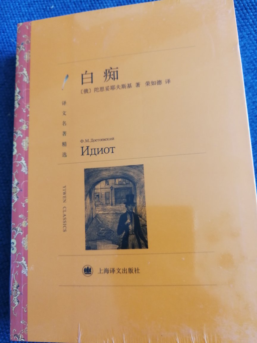 陀思妥耶夫斯基的作品，见一本买一本，以前买的人民文学出版社的罪与罚，上海译文的外国名著多为名家翻译，值得入手