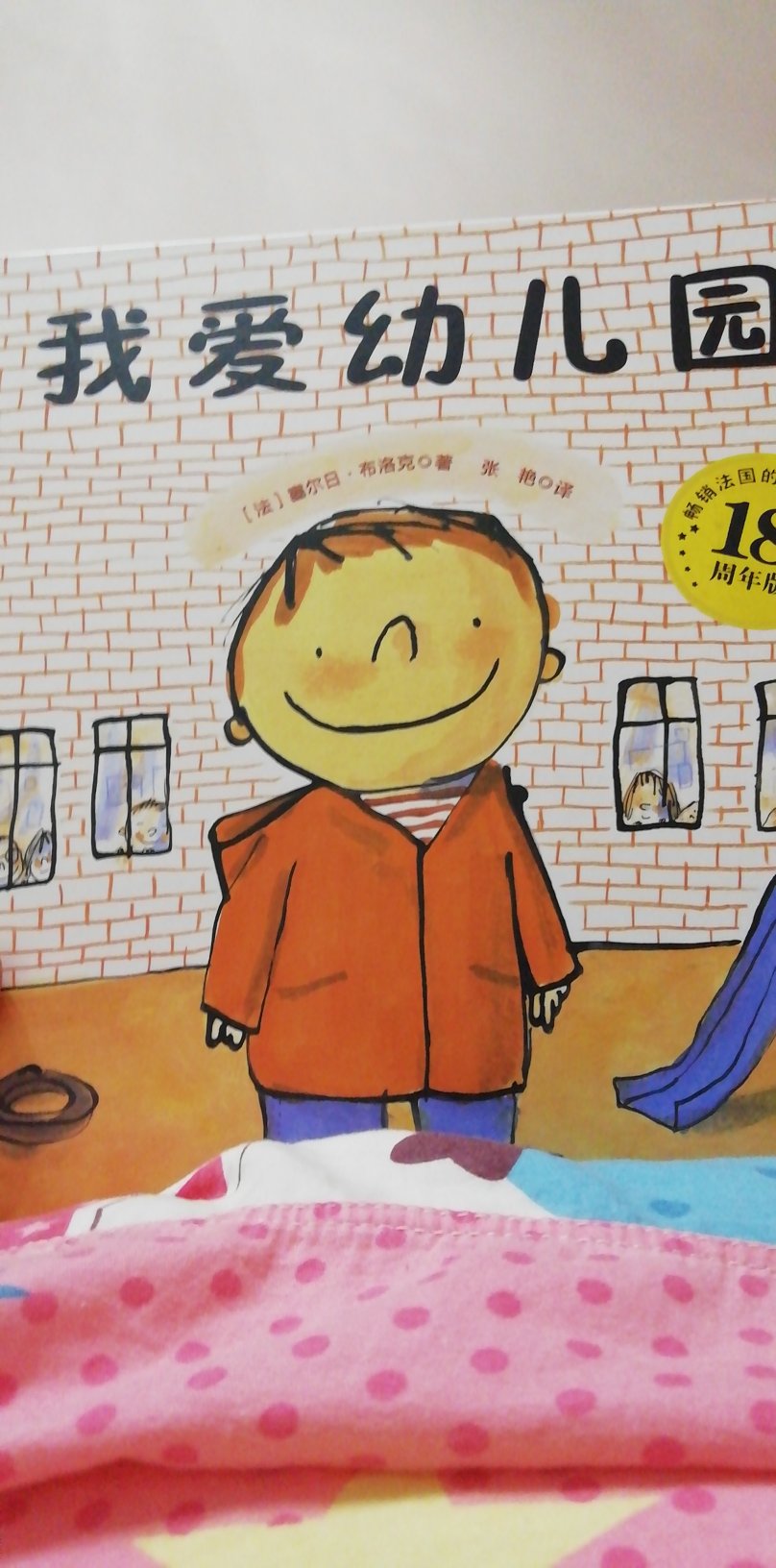 这本书内容不错，孩子很喜欢看，为上幼儿园提前洗洗脑吧哈哈哈哈