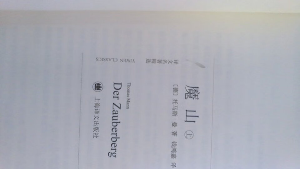 这是德国作家托马斯 ·曼的代表作之一，也是他人生哲学的体现。书里面融入了叔本华和尼采等古典哲学家的思想，摆脱了那种颓废哲学观影响。这本书是汉斯的精神蜕变的记录，主人公——汉斯则是一战前德国知识分子的写照。他们困于现实生活中，面对未来的挑战非常迷惘，但是最后还是完成了蜕变！他们得到了解放！这套书绝版重印，不过纸质一般，而且封面还是没有压塑。