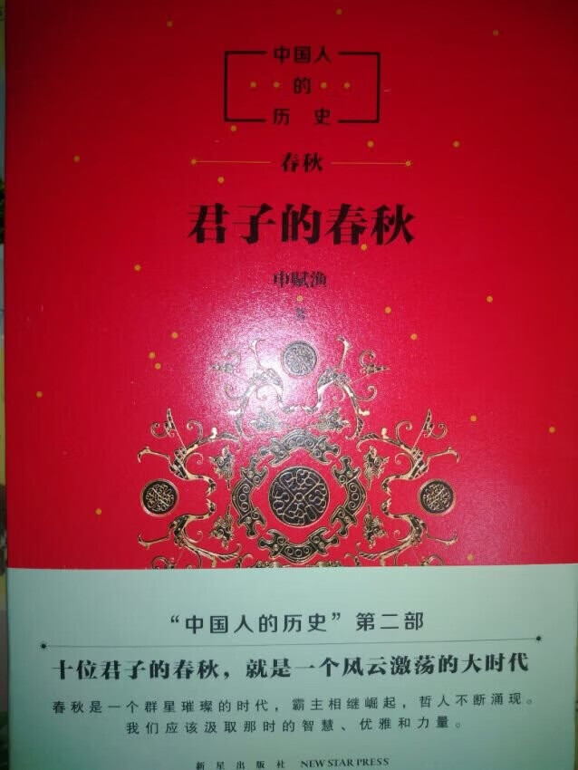 买了《诸神踪迹》这次又买了《君子春秋》，应该都很好看。自营买书确实非常划算，400-200-80买的。给孩子看真的太划算啦。