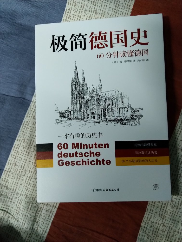 一直觉得德国是一个很严谨，很有认知的一个国家，买这本书就是想更多的了解了解德国，总的来说书还是很不错的。