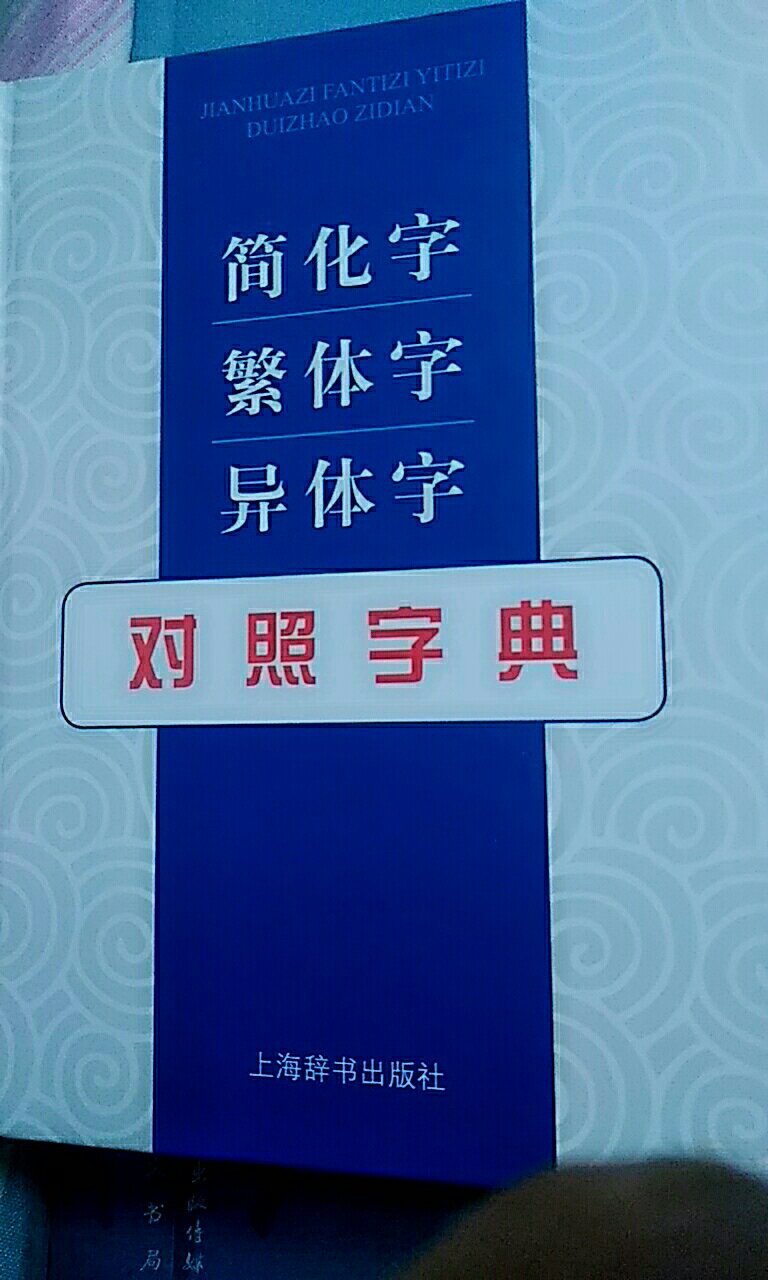 印刷和纸张都不错。小巧玲珑，64开手握版，方便查阅。目录，查字，附录占字典的近四分之一，内容一般，不是我想要的字典。